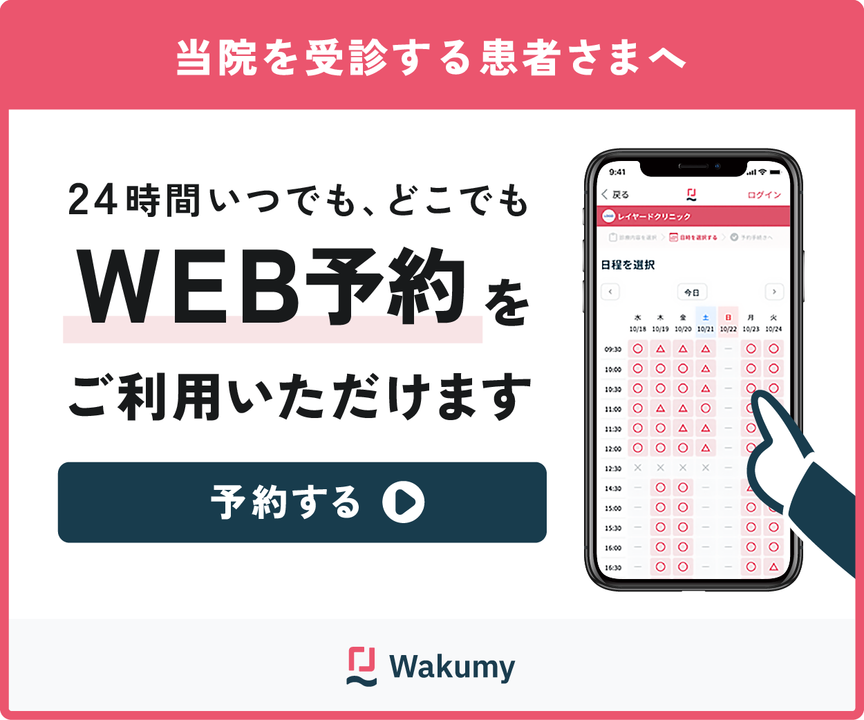 【予約する】当院を受診する患者さまへ WEB予約をご利用いただけます