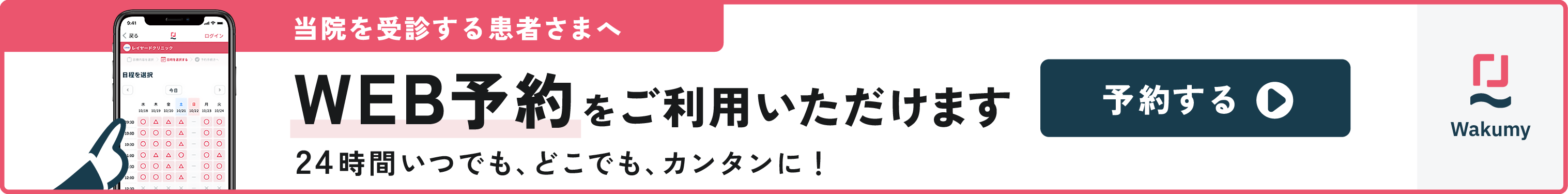 【予約する】当院を受診する患者さまへ WEB予約をご利用いただけます